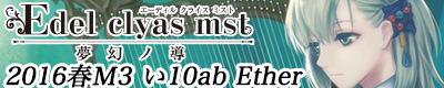 Edel clyas mst ~夢幻ノ導~