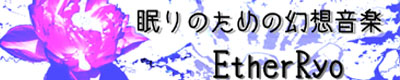 眠りのための幻想音楽  Ether