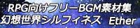 フリーBGM素材集 幻想世界シルフィネス