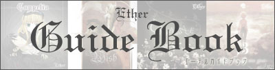 Ether ガイドブックはこちら。