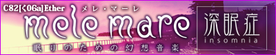 Mele mare 眠りのための幻想音楽